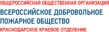 Краснодарское краевое отделение ВДПО Краснодарское краевое отделение ВДПО