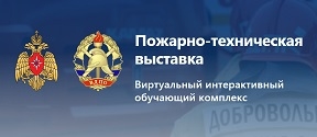 Пожарно-техническая выставка Пожарно-техническая выставка
